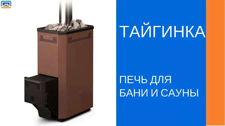 Печь Тайгинка для бани и сауны от компании Теплодар