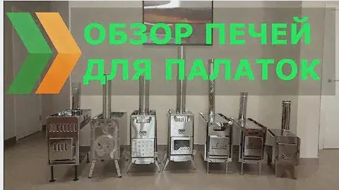 Обзор 7 популярных печей для зимних палаток и мобильных бань