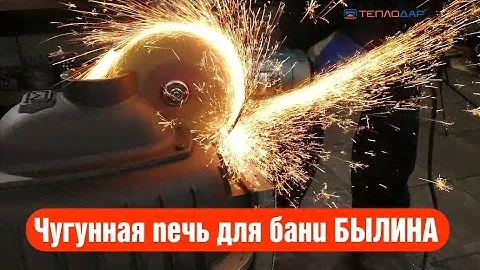 Технология производства чугунной банной печи Былина Теплодар.