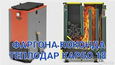 катёл теплодар карбо 18 коконда #катёл #katyol #теплодар #через #katyoluz #дабро #котел