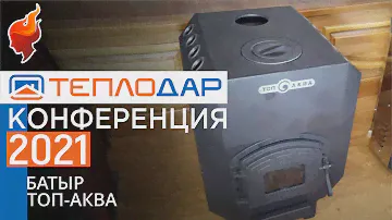 Новые отопительные печи Теплодар 2021 |Форнакс.