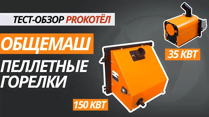 Пеллетные горелки «Общемаш»