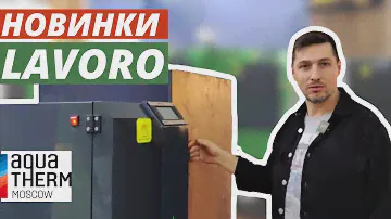 Твердотопливные котлы Lavoro. Новинки на выставке AquaTherm Moscow 2023