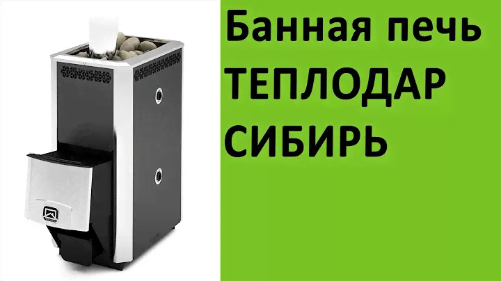 Банная печь Теплодар Сибирь на http://vsempechi.ru/