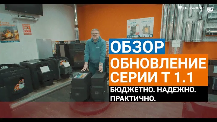 ОБЗОР ОБНОВЛЕННОЙ ЛИНЕЙКИ ПЕЧЕЙ СЕРИИ Т. Первый взгляд, особенности и характеристики. Новинка - Т-50