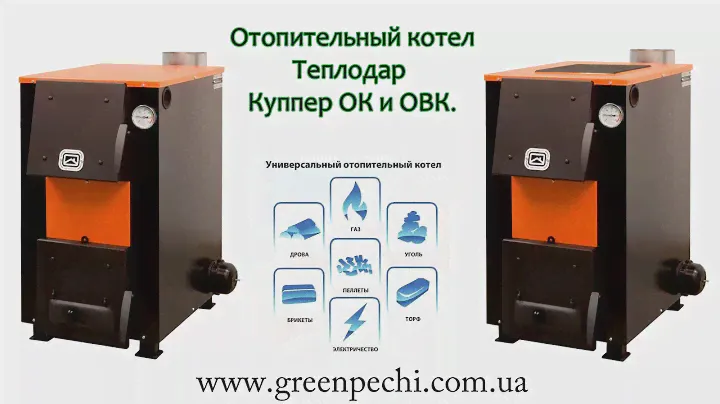 Отопительный котел Теплодар Куппер ОК и ОВК