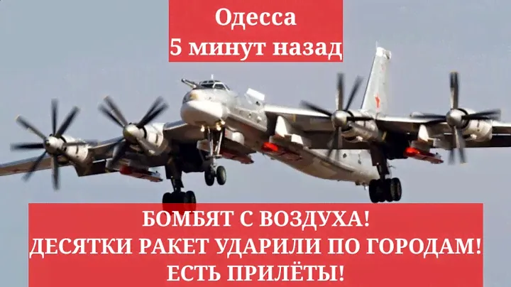 Одесса 5 минут назад. БОМБЯТ С ВОЗДУХА! ДЕСЯТКИ РАКЕТ УДАРИЛИ ПО ГОРОДАМ! ЕСТЬ ПРИЛЁТЫ!