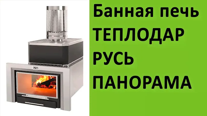 Банная печь Теплодар Русь Панорама на http://vsempechi.ru/
