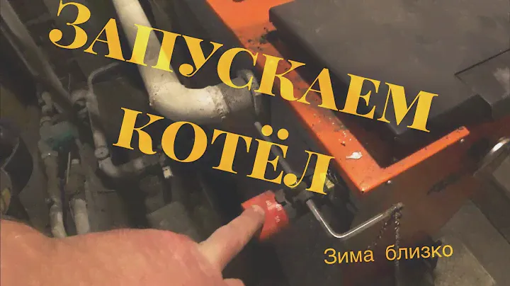 Запуск котла длительного горения