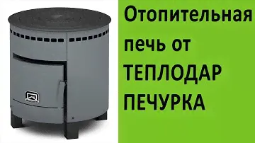 Отопительные печи  Теплодар Печурка на http://vsempechi.ru/