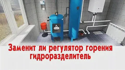 Заменит ли регулятор горения гидроразделитель