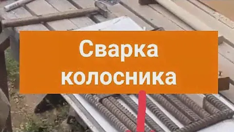 Колосник из арматуры,только так варить