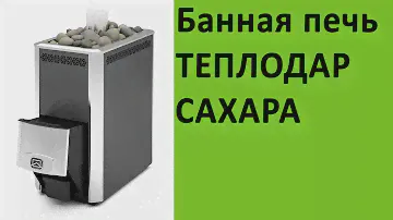 Банная печь Теплодар Сахара на http://vsempechi.ru/
